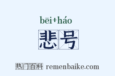 悲号是什么意思的图片